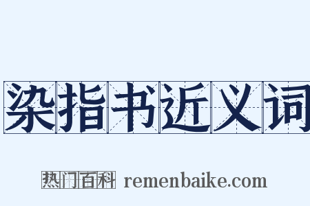 染指书近义词是什么意思的图片